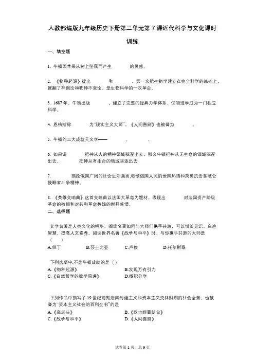 人教部编版九年级历史下册第二单元第7课近代科学与文化课时训练
