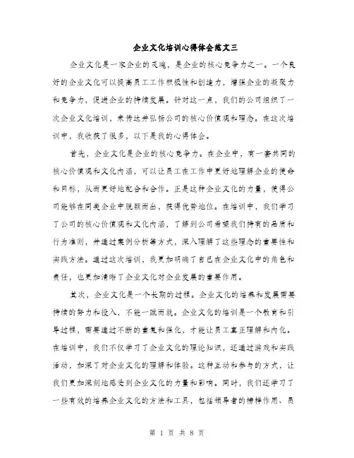 企业文化培训心得体会范文三(4篇)