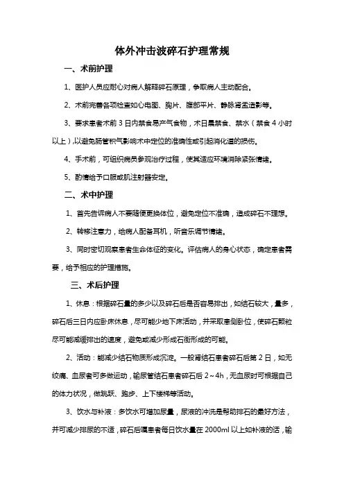 体外冲击波碎石护理常规