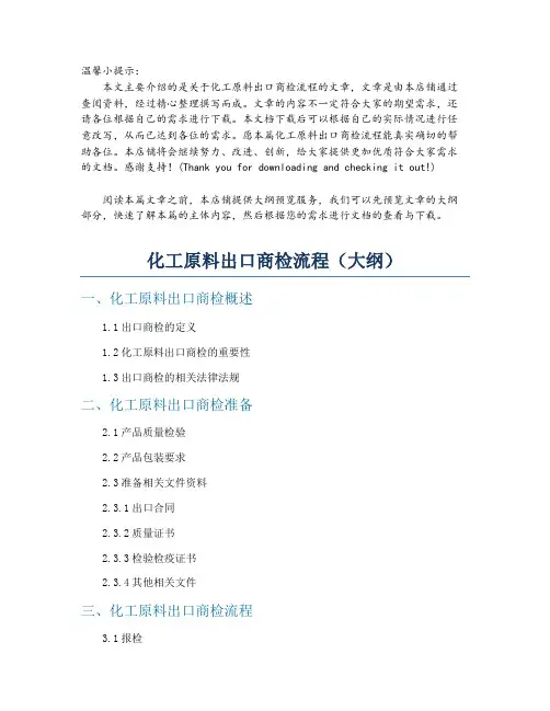 化工原料出口商检流程