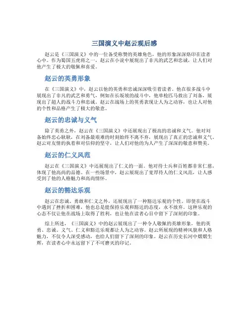 三国演义中赵云观后感