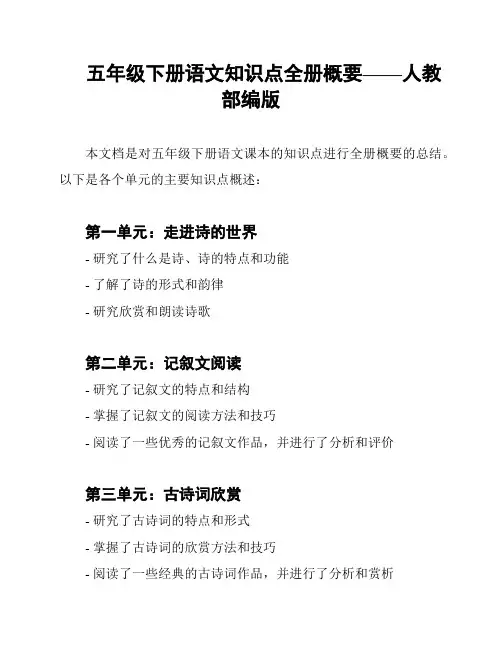 五年级下册语文知识点全册概要——人教部编版