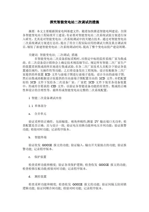 探究智能变电站二次调试的措施