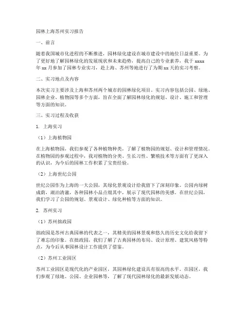 园林上海苏州实习报告