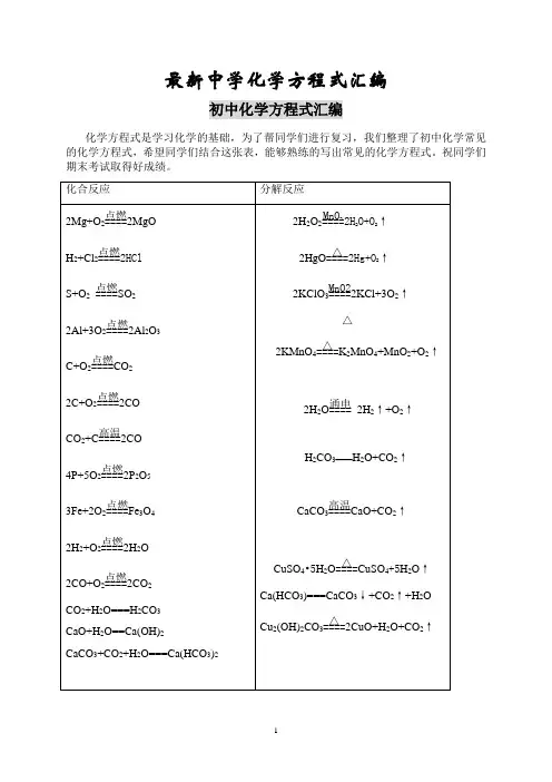 最新中学化学方程式汇编