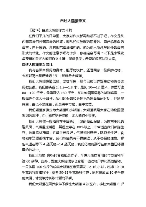 【精华】自述大熊猫作文4篇