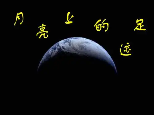 《月亮上的足迹》ppt课件(48页)