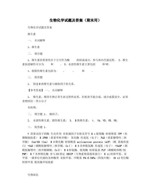 生物化学试题及答案(期末用)