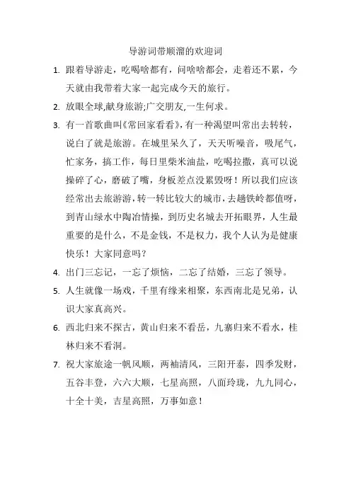 导游词带顺溜的欢迎词
