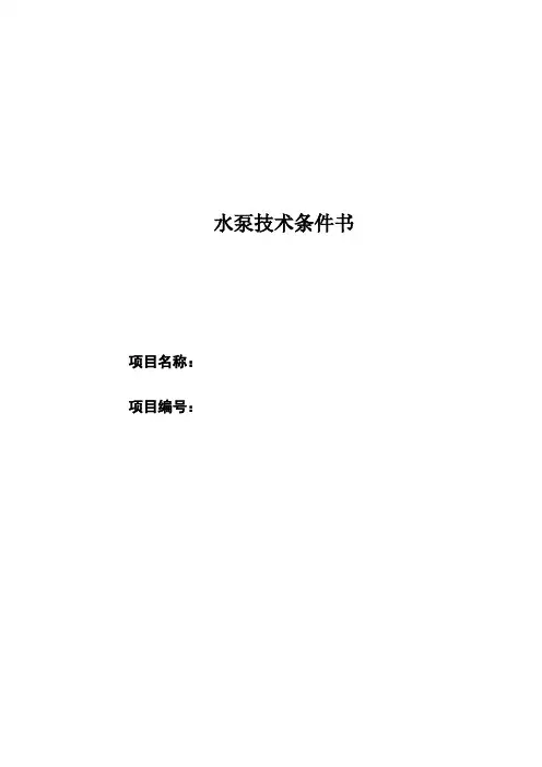 水泵技术条件书