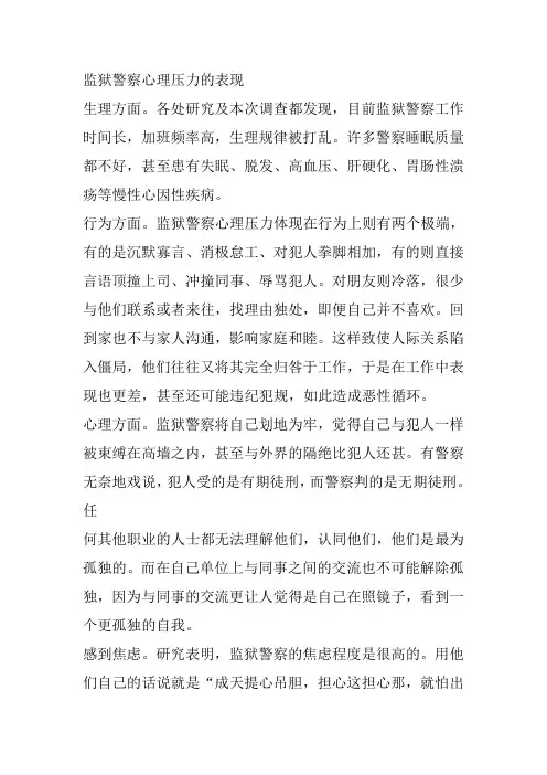 监狱警察心理压力的表现