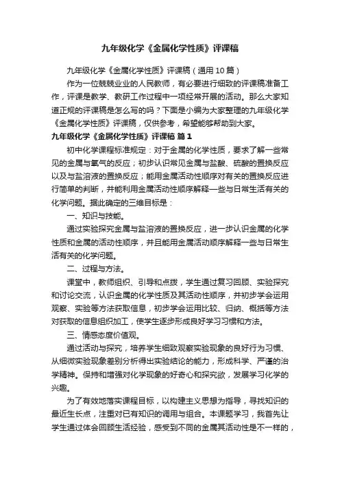 九年级化学《金属化学性质》评课稿（通用10篇）