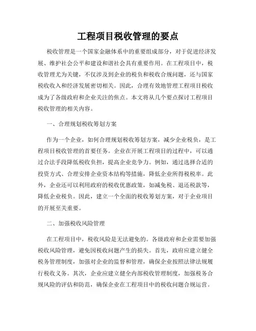 工程项目税收管理的要点