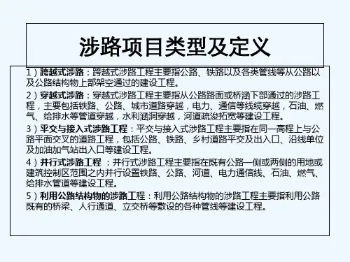公路涉路工程安全评价报告编制标准 PPT