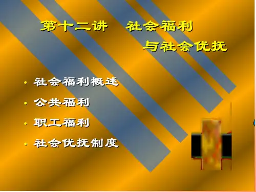 社会福利与社会优抚