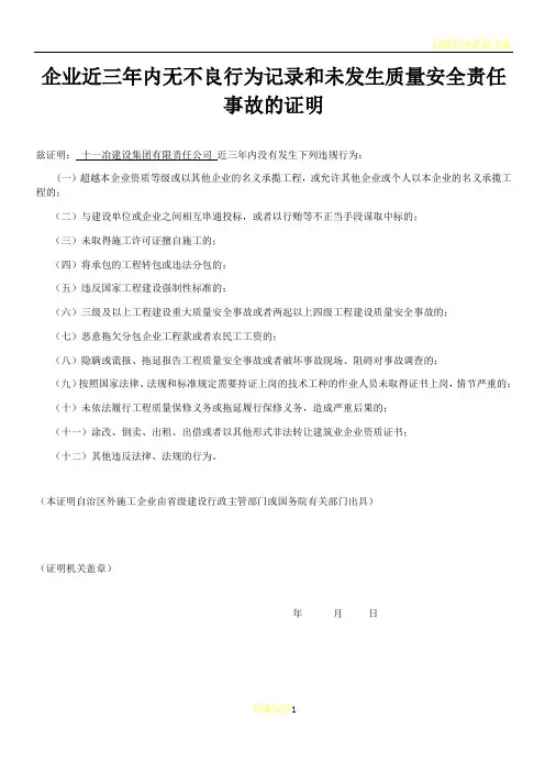 企业近三年内无不良行为记录和未发生质量安全责任事故的证明