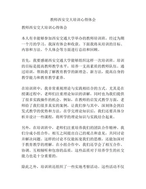 教师西安交大培训心得体会