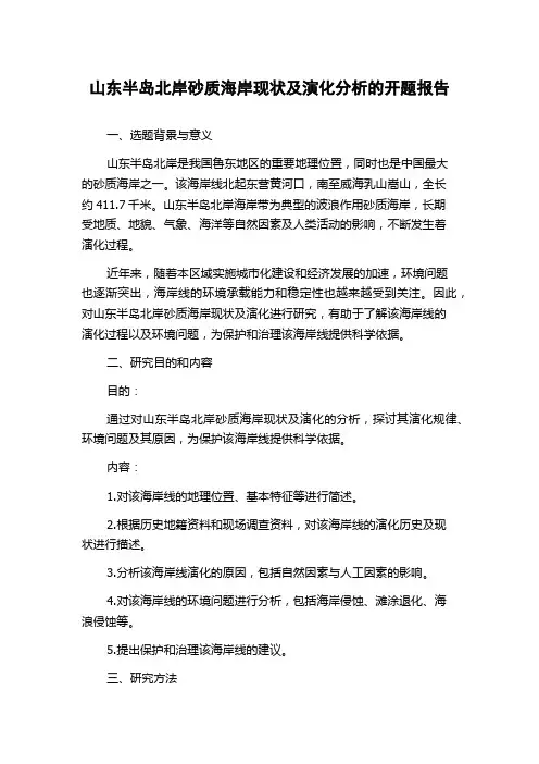 山东半岛北岸砂质海岸现状及演化分析的开题报告