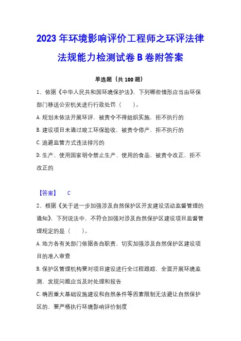 2023年环境影响评价工程师之环评法律法规能力检测试卷B卷附答案