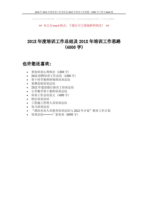 2019年201X年度培训工作总结及201X年培训工作思路 (4000字)-范文word版 (1页)
