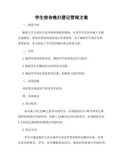 学生宿舍晚归登记管理方案
