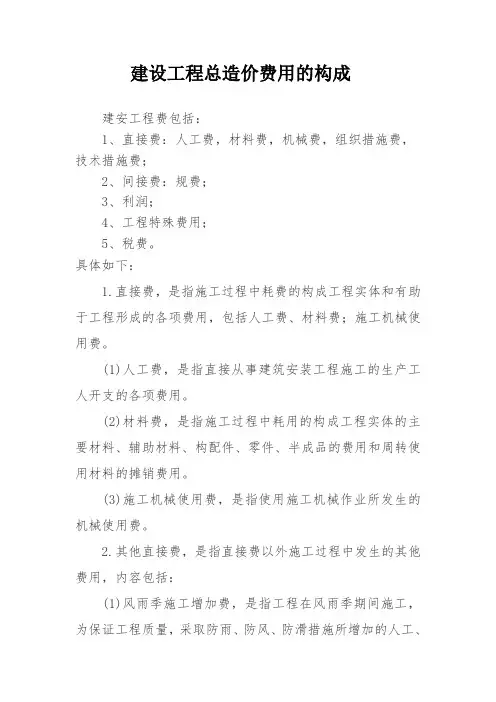 建设工程总造价费用的构成
