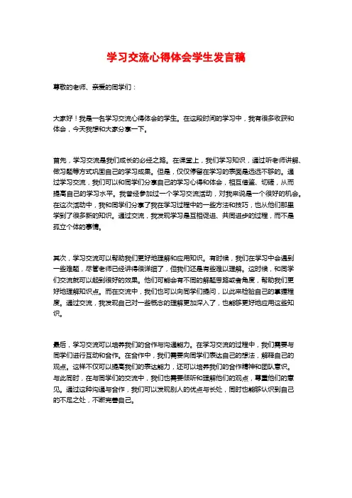 学习交流心得体会学生发言稿
