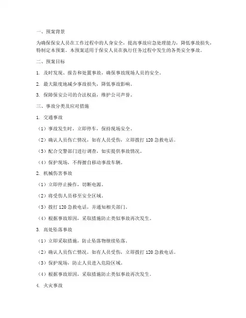 保安发生事故应急预案