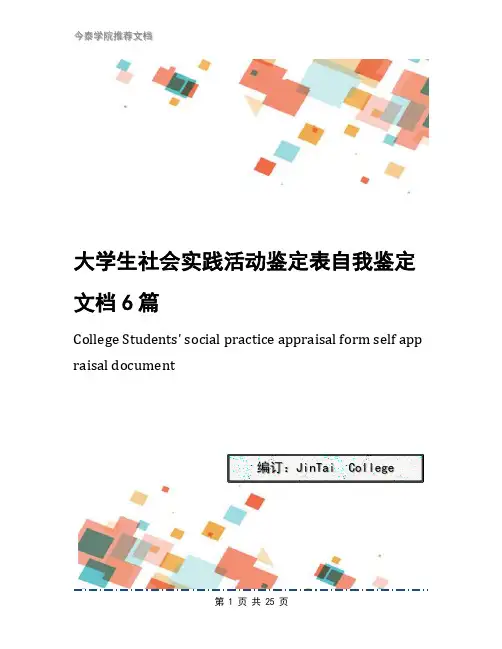 大学生社会实践活动鉴定表自我鉴定文档6篇