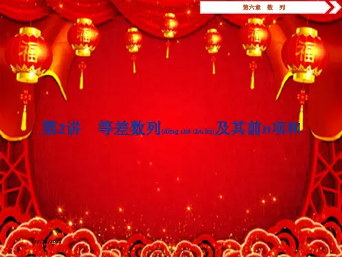 高考数学一轮复习第6章数列第2讲等差数列及其前n项和课件文
