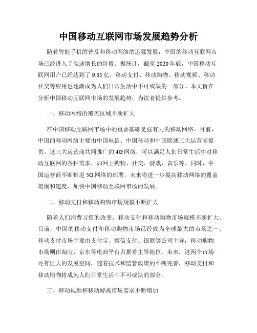 中国移动互联网市场发展趋势分析