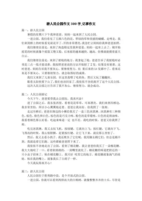 游人民公园作文300字_记事作文