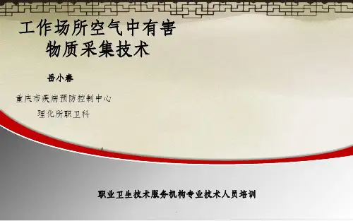 工作场所空气有害物质采样技术
