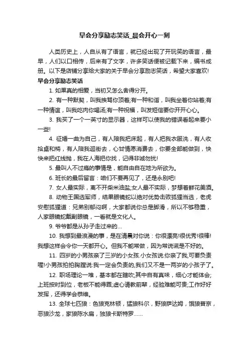 早会分享励志笑话_晨会开心一刻