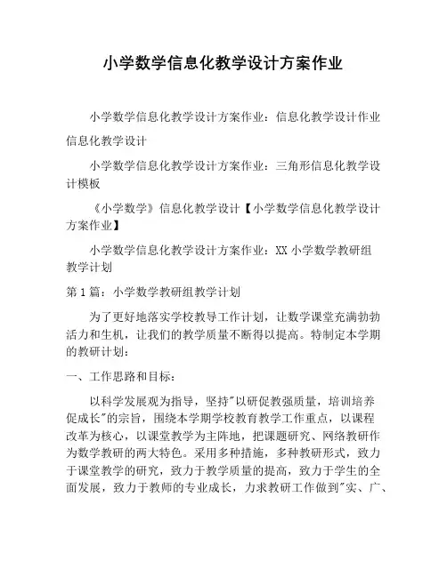 小学数学信息化教学设计方案作业