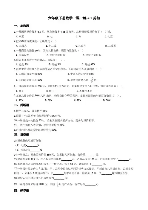 六年级下册数学一课一练-2.1折扣 人教新版(2014秋)(含答案)
