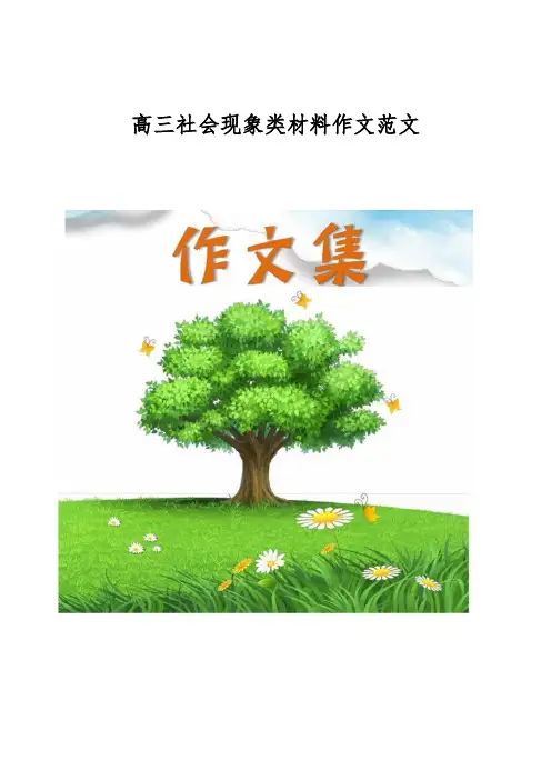 高三社会现象类材料作文范文[优秀作文]