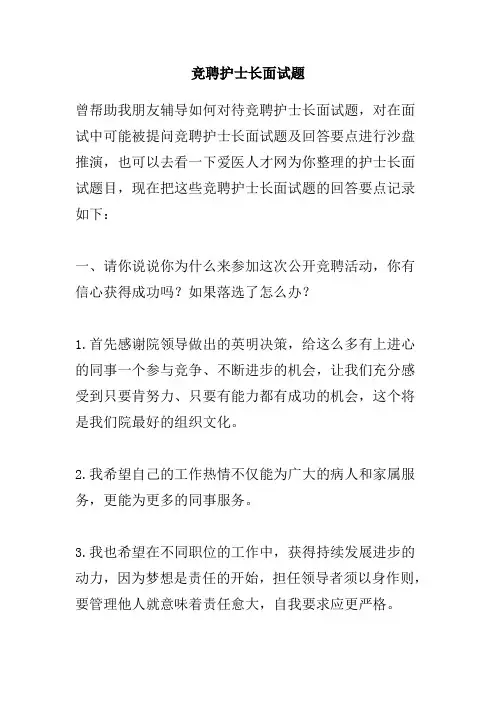 竞聘护士长面试题及一些经典回答
