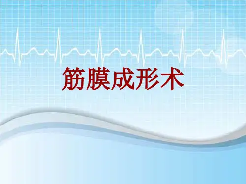 手术讲解模板：筋膜成形术