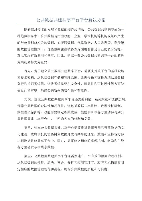公共数据共建共享平台平台解决方案