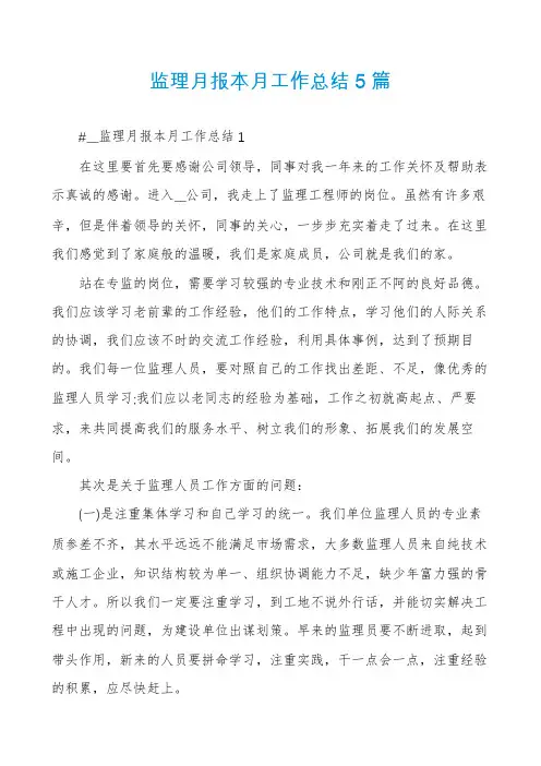 监理月报本月工作总结5篇