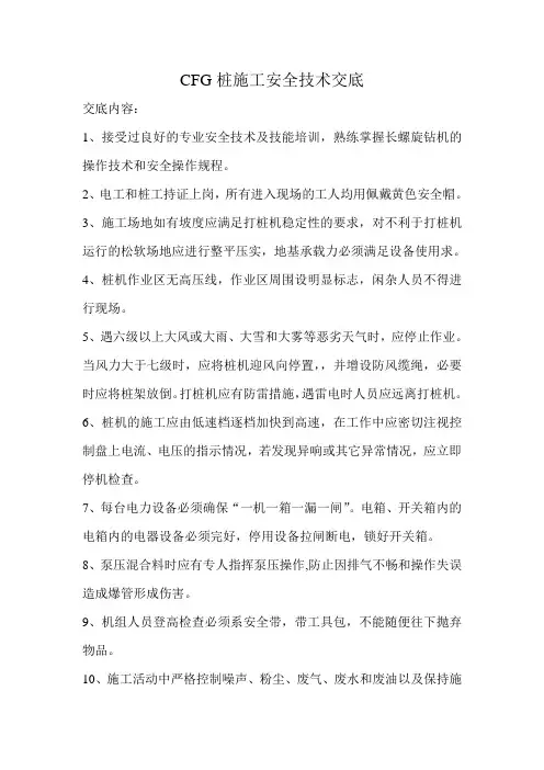 CFG桩施工安全技术交底
