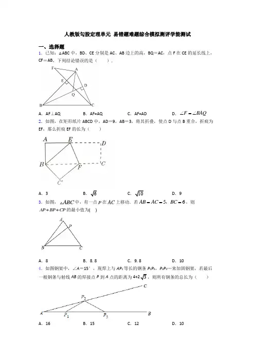 人教版勾股定理单元 易错题难题综合模拟测评学能测试