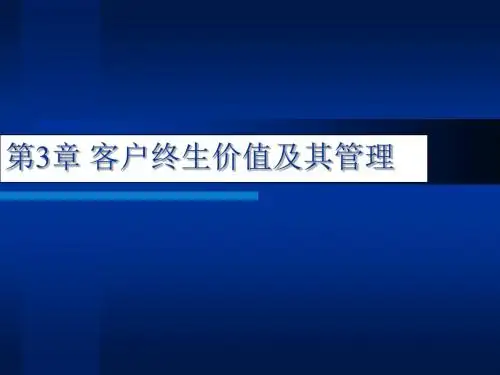 【价值管理】客户关系管理3-客户终生价值及其管理
