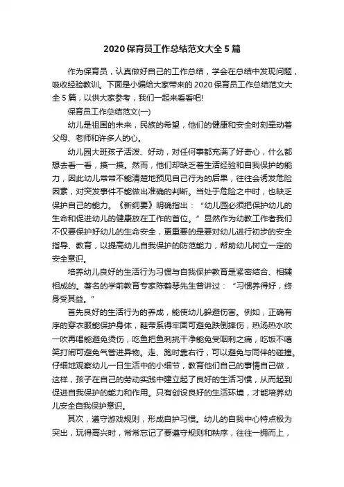 2020保育员工作总结范文大全5篇