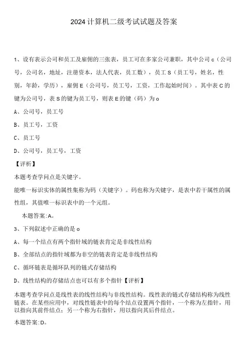 2024计算机等级考试二级真题及答案