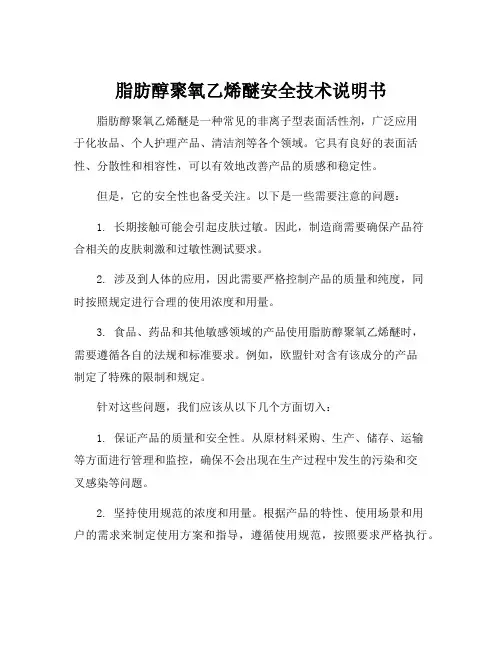 脂肪醇聚氧乙烯醚安全技术说明书