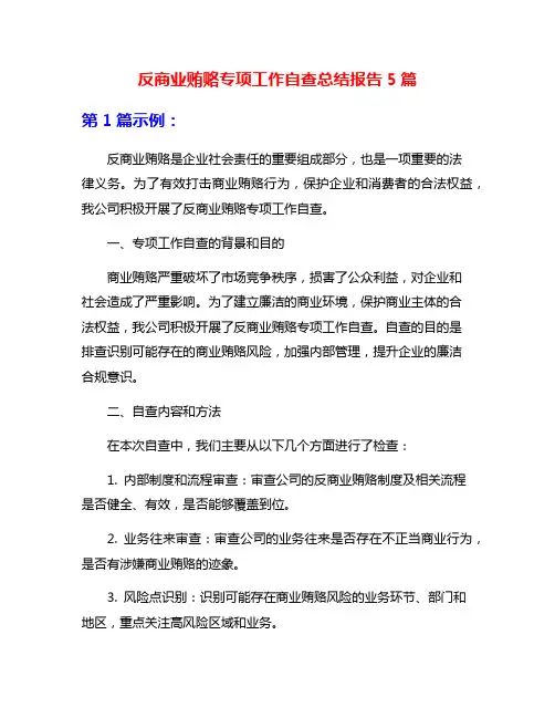 反商业贿赂专项工作自查总结报告5篇