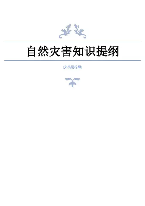 【地理】自然灾害知识提纲 2023-2024学年高中地理人教版必修一