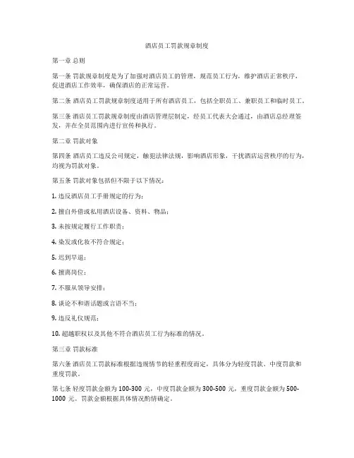 酒店员工罚款规章制度